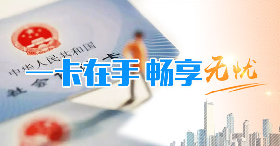 懷柔區試點換發第三代社保卡